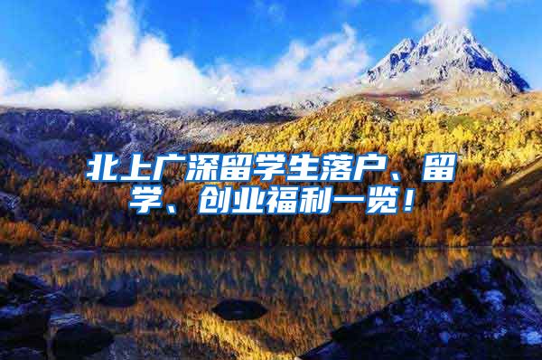 北上广深留学生落户、留学、创业福利一览！