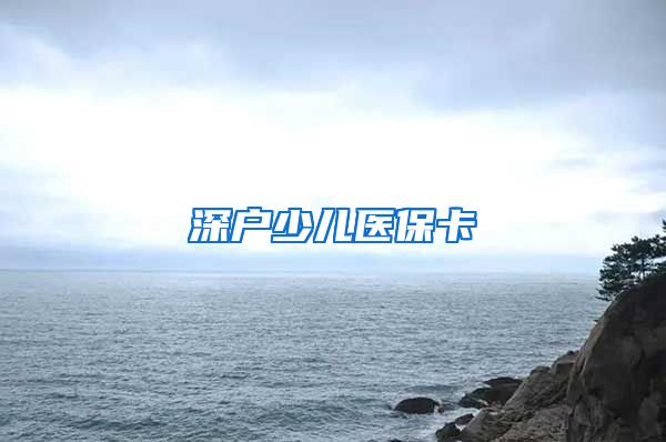 深户少儿医保卡