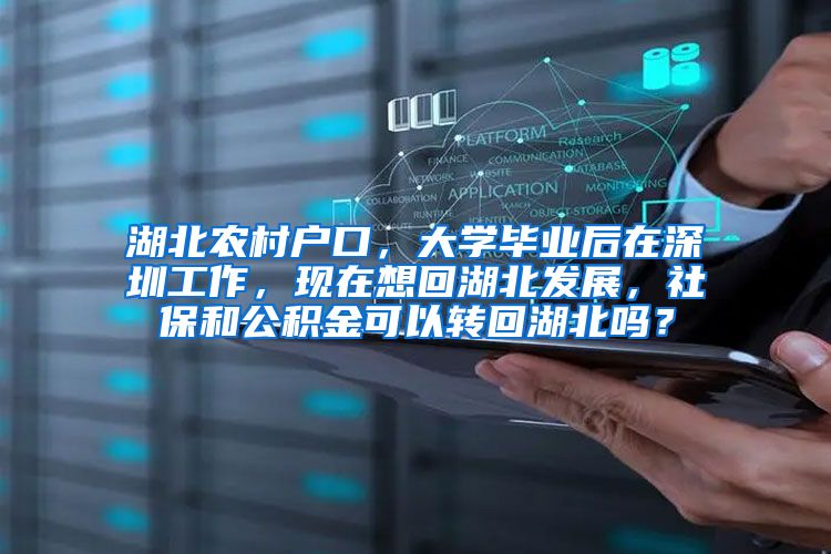 湖北农村户口，大学毕业后在深圳工作，现在想回湖北发展，社保和公积金可以转回湖北吗？