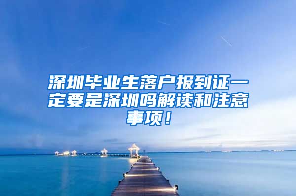 深圳毕业生落户报到证一定要是深圳吗解读和注意事项！