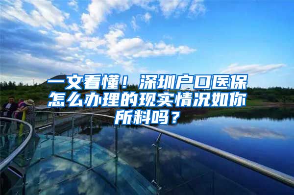 一文看懂！深圳户口医保怎么办理的现实情况如你所料吗？