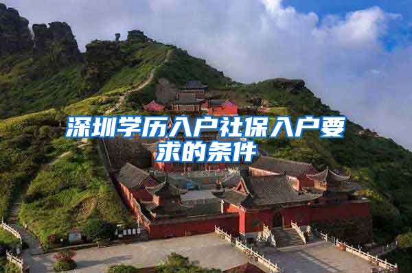 深圳学历入户社保入户要求的条件