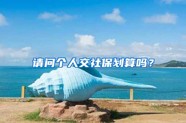 请问个人交社保划算吗？