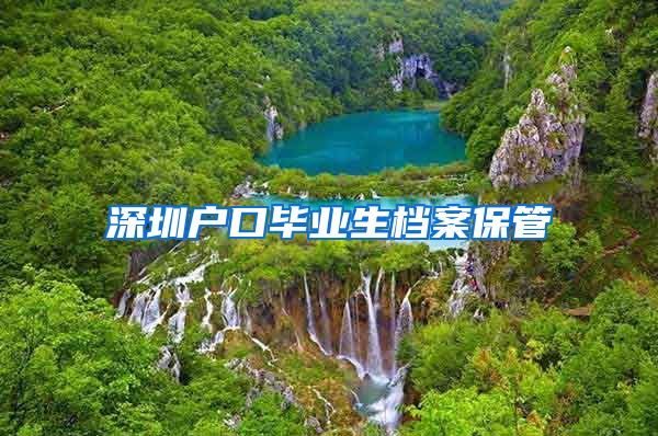深圳户口毕业生档案保管