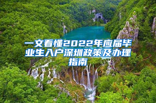 一文看懂2022年应届毕业生入户深圳政策及办理指南