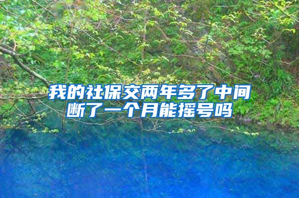 我的社保交两年多了中间断了一个月能摇号吗