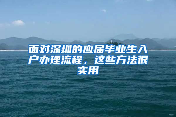 面对深圳的应届毕业生入户办理流程，这些方法很实用