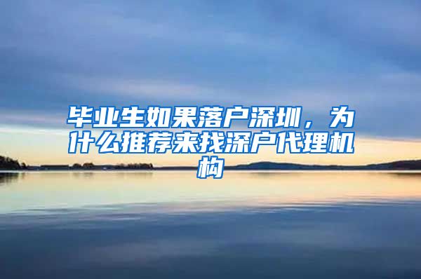 毕业生如果落户深圳，为什么推荐来找深户代理机构