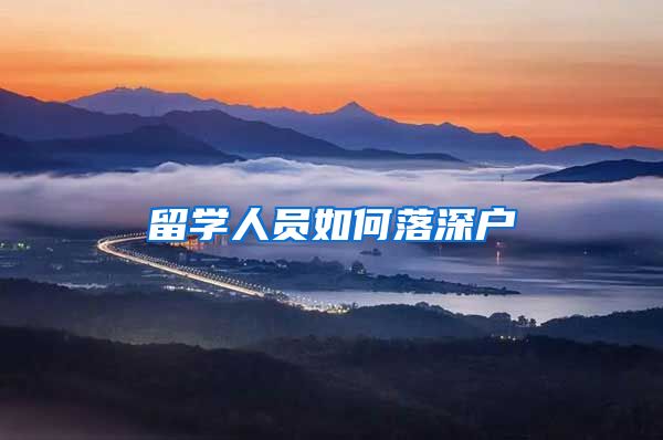 留学人员如何落深户