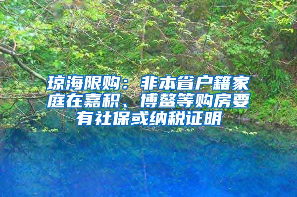 琼海限购：非本省户籍家庭在嘉积、博鳌等购房要有社保或纳税证明