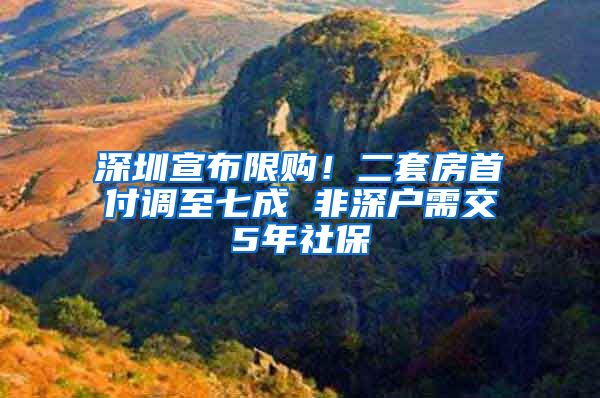 深圳宣布限购！二套房首付调至七成 非深户需交5年社保