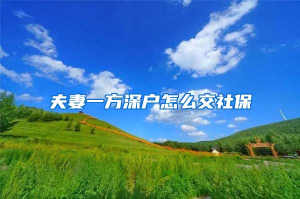 夫妻一方深户怎么交社保