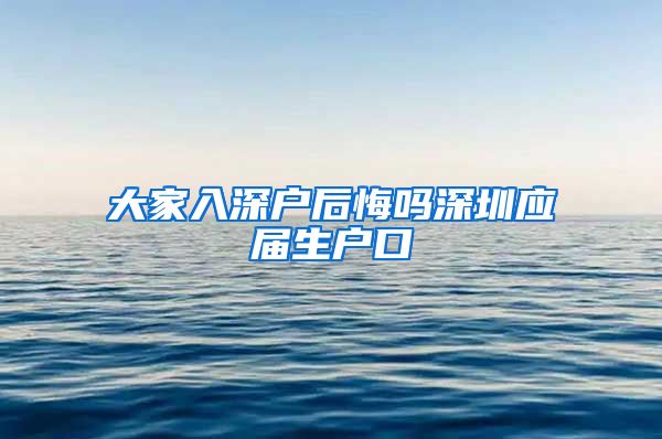 大家入深户后悔吗深圳应届生户口