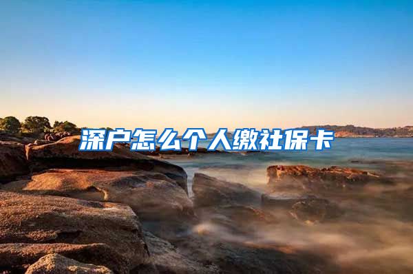 深户怎么个人缴社保卡
