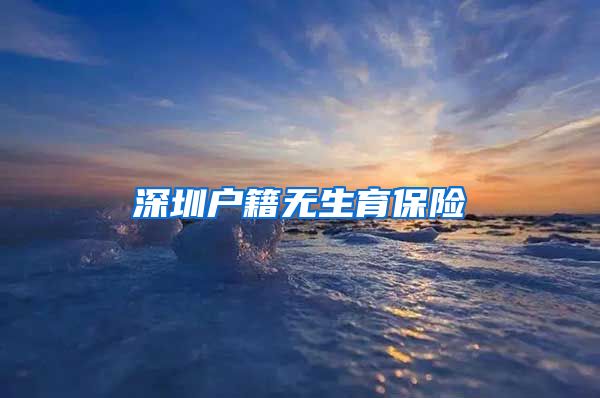 深圳户籍无生育保险
