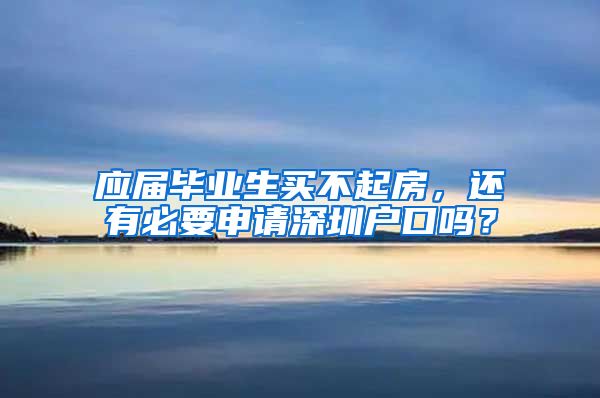 应届毕业生买不起房，还有必要申请深圳户口吗？