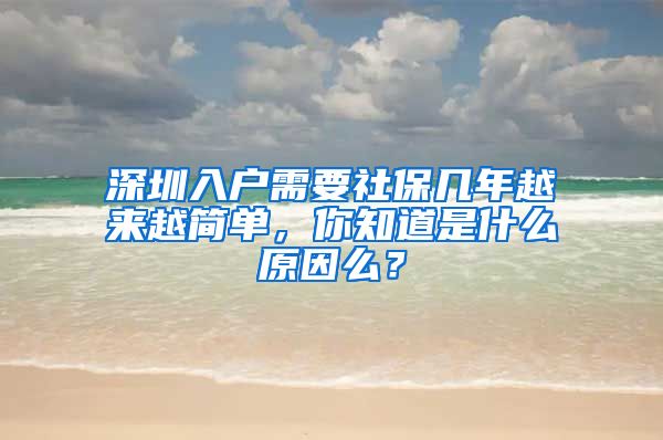 深圳入户需要社保几年越来越简单，你知道是什么原因么？