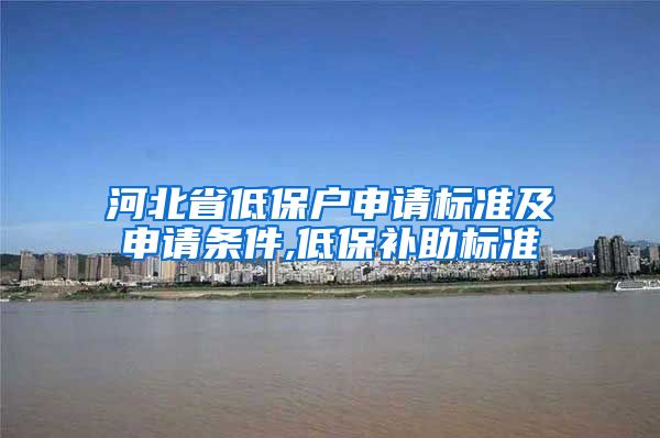 河北省低保户申请标准及申请条件,低保补助标准