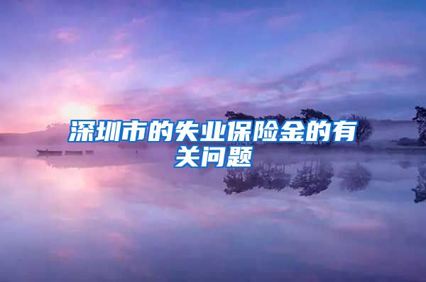 深圳市的失业保险金的有关问题