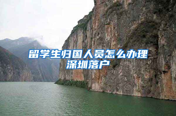 留学生归国人员怎么办理深圳落户