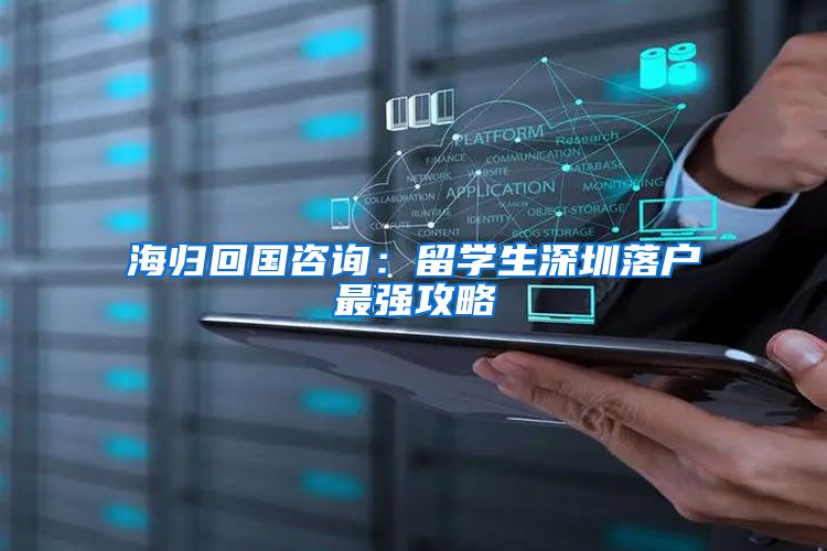 海归回国咨询：留学生深圳落户最强攻略