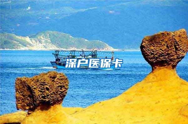 深户医保卡