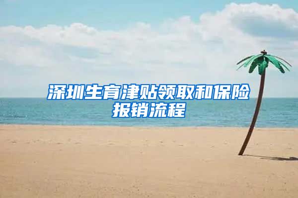 深圳生育津贴领取和保险报销流程