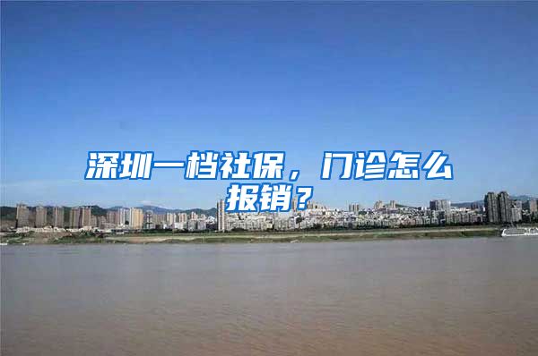 深圳一档社保，门诊怎么报销？