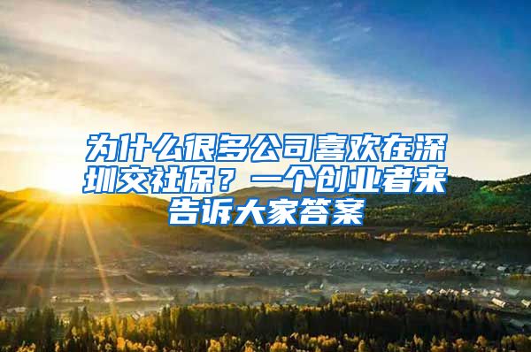 为什么很多公司喜欢在深圳交社保？一个创业者来告诉大家答案