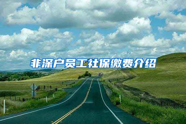 非深户员工社保缴费介绍