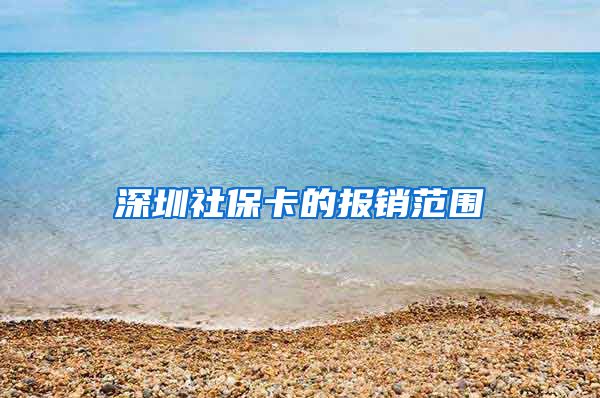 深圳社保卡的报销范围