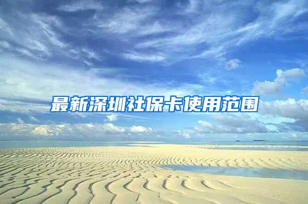 最新深圳社保卡使用范围