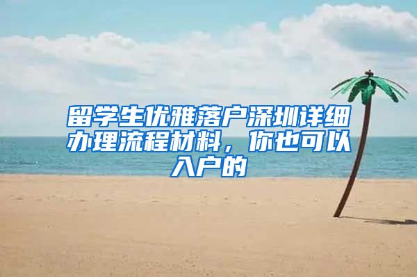 留学生优雅落户深圳详细办理流程材料，你也可以入户的