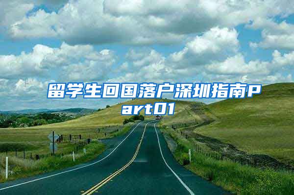 留学生回国落户深圳指南Part01