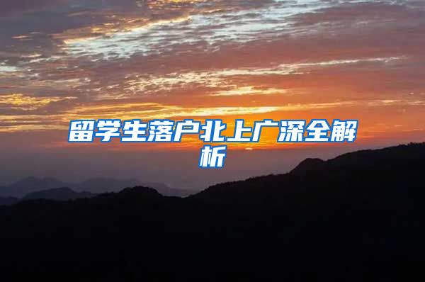 留学生落户北上广深全解析