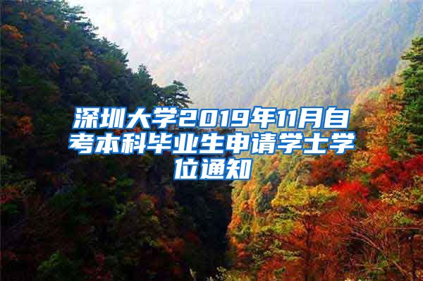 深圳大学2019年11月自考本科毕业生申请学士学位通知