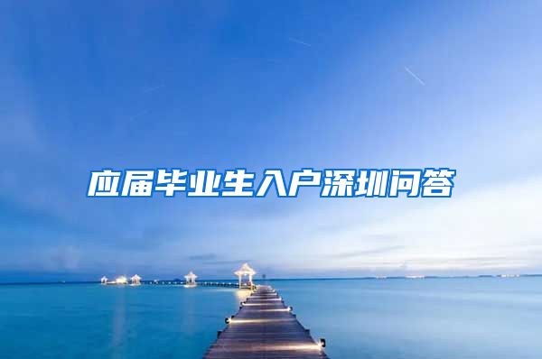 应届毕业生入户深圳问答