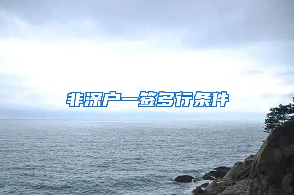 非深户一签多行条件