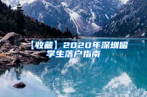【收藏】2020年深圳留学生落户指南