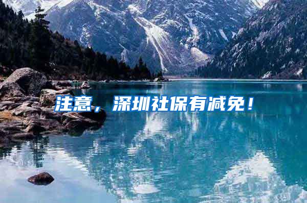 注意，深圳社保有减免！