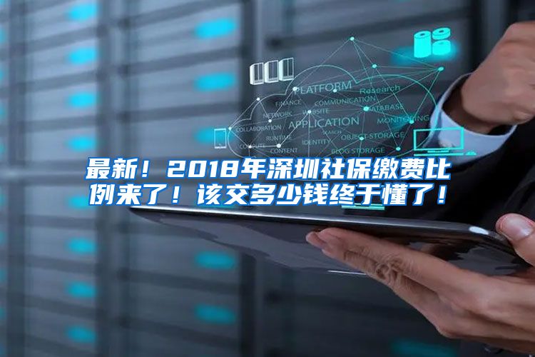 最新！2018年深圳社保缴费比例来了！该交多少钱终于懂了！