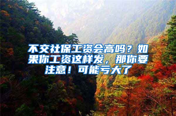不交社保工资会高吗？如果你工资这样发，那你要注意！可能亏大了