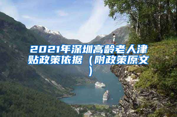 2021年深圳高龄老人津贴政策依据（附政策原文）