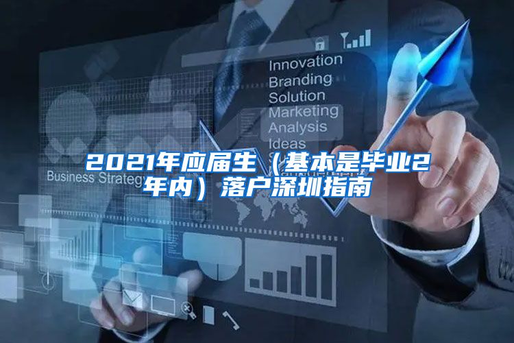 2021年应届生（基本是毕业2年内）落户深圳指南