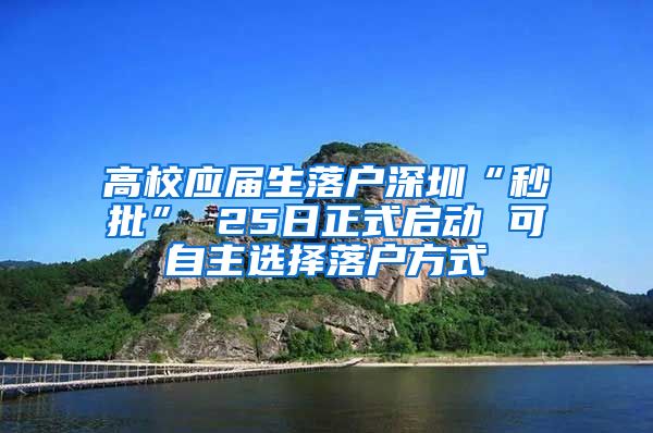 高校应届生落户深圳“秒批” 25日正式启动 可自主选择落户方式