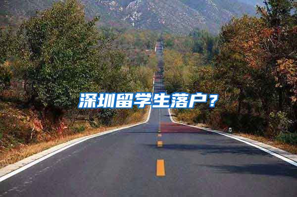 深圳留学生落户？