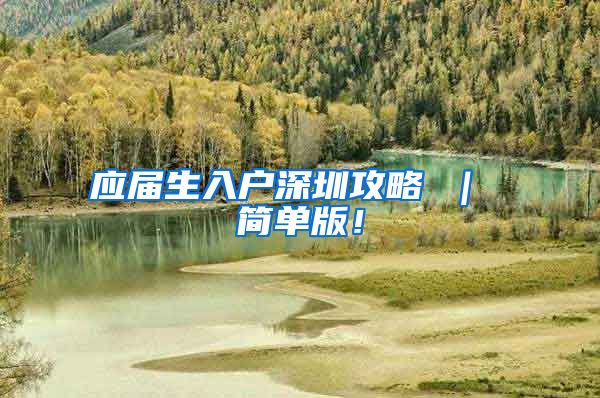 应届生入户深圳攻略 ｜ 简单版！