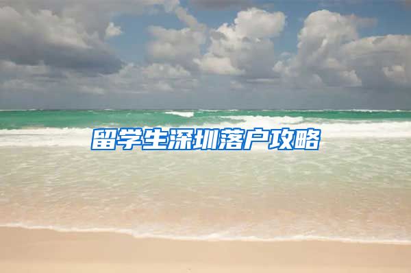 留学生深圳落户攻略