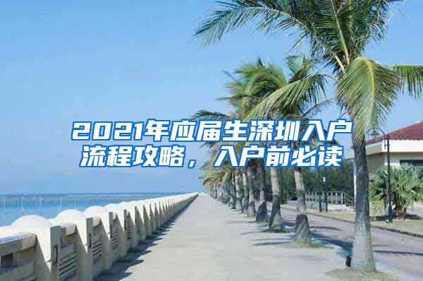 2021年应届生深圳入户流程攻略，入户前必读