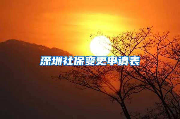 深圳社保变更申请表